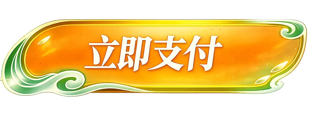 立即支付